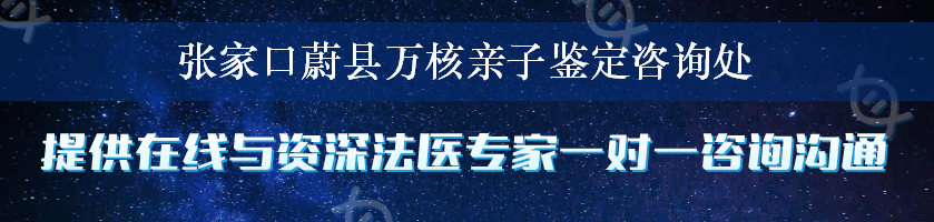 张家口蔚县万核亲子鉴定咨询处